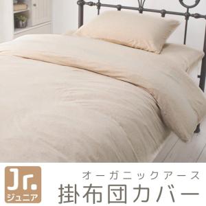掛布団カバー オーガニックアース 掛け布団カバー ジュニアサイズ