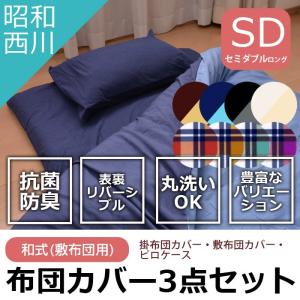 昭和西川 布団カバー 3点セット セミダブル 掛布団カバー 敷布団カバー ピロケース（和式/敷布団タイプ）