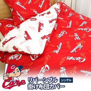 広島カープグッズ リバーシブル 掛け布団カバー シングル 広島東洋