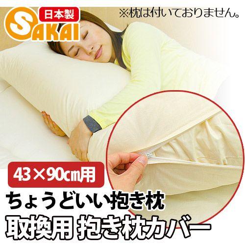 ちょうどいい抱き枕 専用カバー（43×90cm用）  抱き枕 カバー 日本製 洗える ピローケース ...