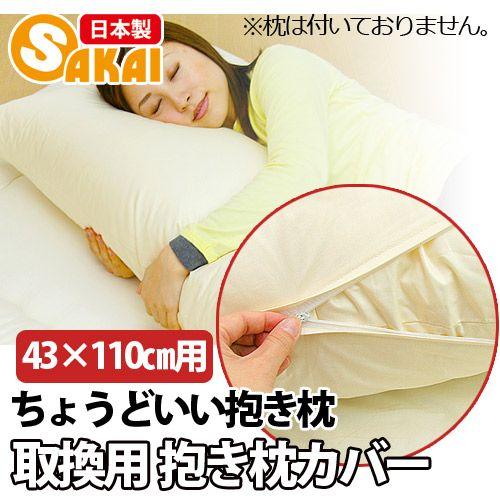ちょうどいい抱き枕 専用カバー（43×110cm用）  抱き枕 カバー 日本製 洗える ピローケース...