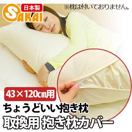 ちょうどいい抱き枕 専用カバー（43×120cm用）【受注生産】 爆買
