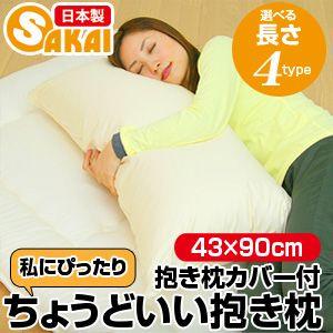 ちょうどいい抱き枕（43×90cm） 抱き枕カバー付 爆買