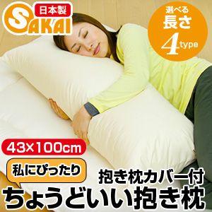 ちょうどいい抱き枕（43×100cm） 抱き枕カバー付 爆買