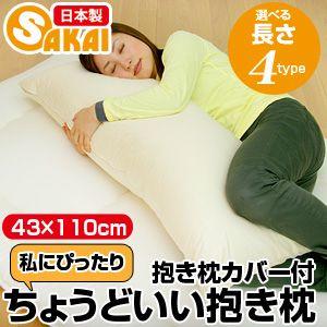 ちょうどいい抱き枕（43×110cm） 抱き枕カバー付 爆買