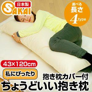 ちょうどいい抱き枕（43×120cm） 抱き枕カバー付 爆買