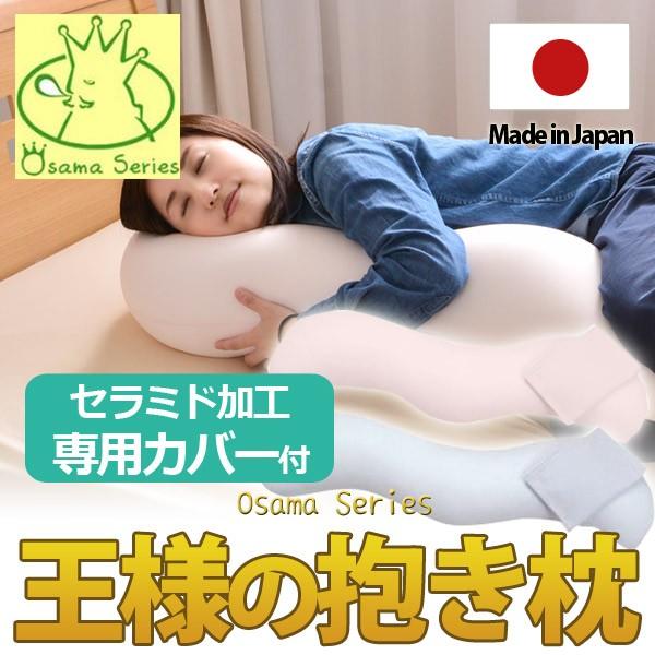 日本製 王様の抱き枕 爆買