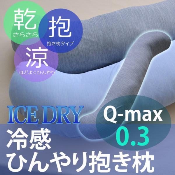 ひんやり 抱き枕 冷感 抱きまくら 25×95cm アイスドライ 接触冷感 速乾 爆買