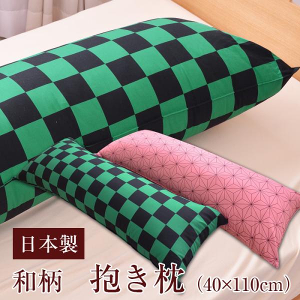 和柄 日本製 抱き枕 40×110cm 綿100％ だきまくら 抱きまくら 枕 鬼滅の刃 風 爆買