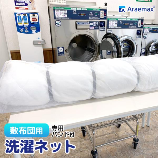 大型 洗濯ネット シングル敷布団用 専用バンド付 55×220cm 洗える 布団 コインランドリー ...