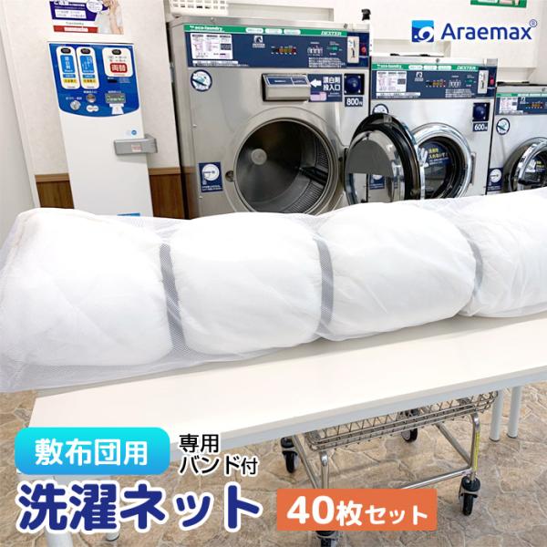 【40枚セット】敷布団用洗濯ネット 専用バンド付 55ｘ220ｃｍ シングル敷布団用 Araemax...