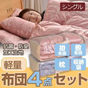 布団セット シングル 掛布団 敷布団 枕 収納袋...の商品画像