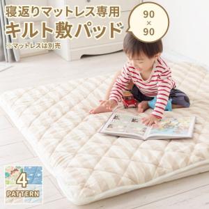 ベビープレイマット ベビーマット 90×90cm 寝返りマットレス専用キルト敷パッド