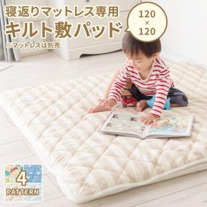 ベビープレイマット ベビーマット 120×120cm 寝返りマットレス専用キルト敷パッド