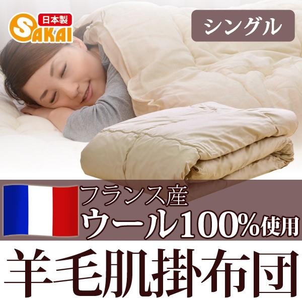 【日本製】 フランス ウール100％ 羊毛肌掛け布団 シングルサイズ