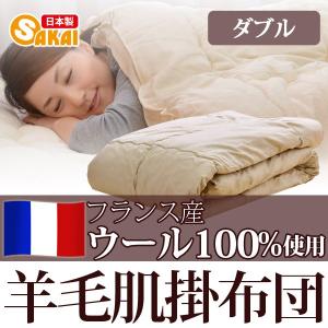 【日本製】 フランス ウール100％ 羊毛肌掛け布団 ダブルサイズ｜sakai-f