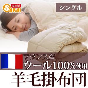 【日本製】 フランス ウール100％ 羊毛掛け布団 シングルサイズ