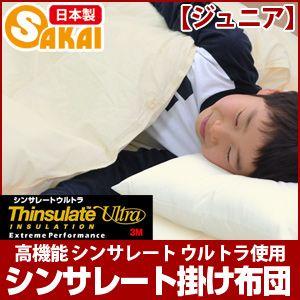 シンサレート 掛け布団 ジュニアサイズ