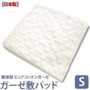 敷きパッド 敷きパット 無添加ピュアコットンガーゼ敷きパッド シングル 爆買