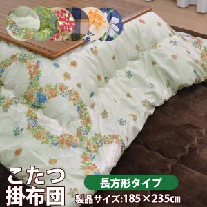 こたつ布団 長方形 こたつ掛け布団製品サイズ：185×235cm