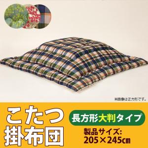 こたつ布団 長方形 こたつ掛け布団【長方形大判...の詳細画像1