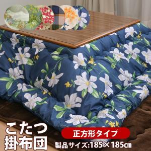 こたつ布団 正方形 こたつ掛け布団