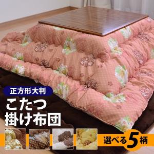 こたつ布団 正方形 こたつ掛け布団【正方形大判/...の商品画像