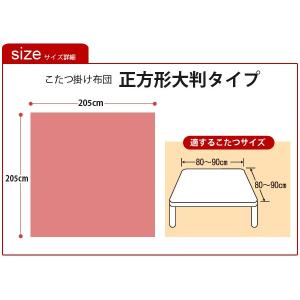こたつ布団 正方形 こたつ掛け布団【正方形大判...の詳細画像2