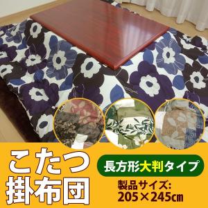 こたつ布団 長方形 こたつ掛け布団