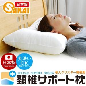 枕 肩こり 頚椎サポート枕 まくら 送料無料 日本製 洗える枕 ストレートネック 首枕 帝人 テイジン クリスター ■01