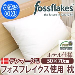 (枕 まくら)洗える枕 フォスフレイクス 健康枕 洗えるまくら（50×70cm） 爆買