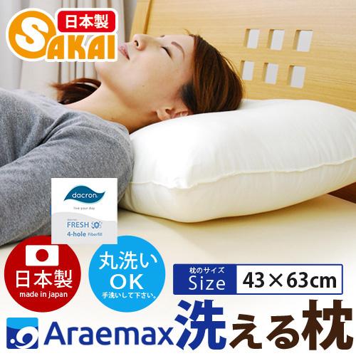 洗える 枕 43×63cm まくら ダクロン(R) FRESH 4穴 中わた使用 インビスタ ダクロ...