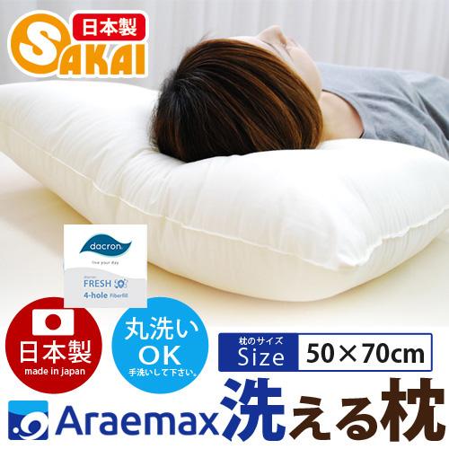 洗える 枕 50×70cm まくら ダクロン(R) FRESH 4穴 中わた使用 インビスタ ダクロ...
