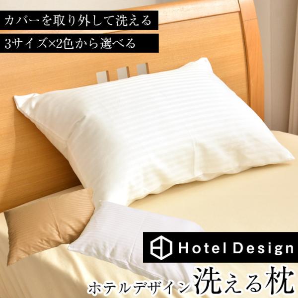 ホテルデザイン枕 洗える枕 カバーが外せる枕 選べるサイズ35×50cm/43×63cm/50×70...
