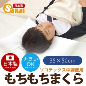 (枕 まくら)洗える枕 帝人ソロテックス中綿 もちもち枕 35×50cm｜sakai-f