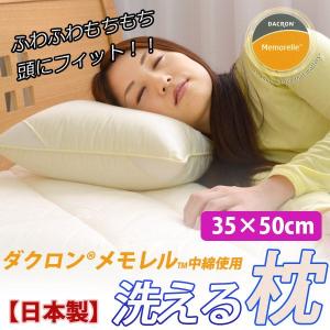 ダクロン(R)メモレル中綿使用 洗える枕 ウォッシャブルピロー 35×50cm｜sakai-f