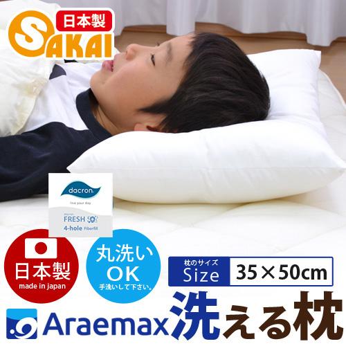 洗える 枕 35×50cm まくら ジュニア用 ダクロン(R) FRESH 4穴 中わた使用 インビ...