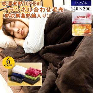 吸湿 発熱 TOPHEAT フランネル 2枚合わせ毛布 シングル 毛布 ケット ブランケット 超PayPay祭