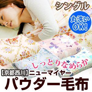 京都西川 ニューマイヤー毛布 シングルサイズ｜sakai-f