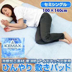 涼感 ICEMAX アイスマックス 敷きパッド セミシングルサイズ （100×140cm）｜sakai-f