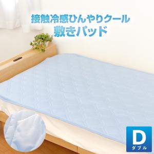 ひんやり接触冷感敷きパッド【ICE DRY】ダブルサイズ 140x200ｃｍ 敷きパッド ダブル 冷感 敷パッド 洗える接触冷感 ひんやりクール｜sakai-f