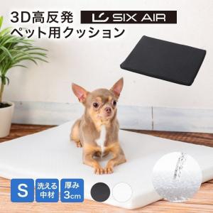 【SIX AIR】 3D高反発 ペット用クッション・Sサイズ