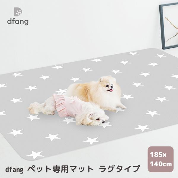 dfang ディパン ペット専用マット ラグタイプ 185×140cm 犬用 防水 マット 抗菌 滑...