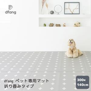 dfang ディパン ペット専用マット 折り畳みタイプ 300×140cm 犬用 ペット用 防水 マット 抗菌 滑り止め すべり止め フローリング マット｜sakai-f