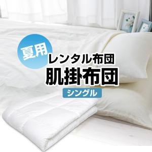 【レンタル】【7泊まで】レンタル 布団 夏用 肌掛布団 肌布団 単品 カバー付 色柄おまかせ【レンタルふとん 客用布団 布団レンタル レンタル 貸布団 貸し布団】