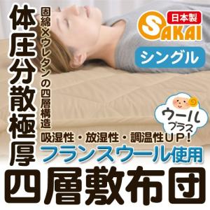 【送料無料】体圧分散極厚フランスウール入り四層敷き布団 敷布団 ウールプラス100×205cm（シングルサイズ）日本製｜sakai-f