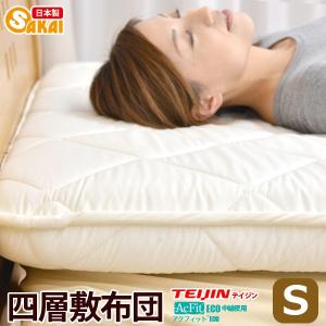【布団カバー付】敷布団 シングル 日本製 敷ふとん 敷き布団 防ダニ ボリューム 極厚 四層 帝人 テイジン アクフィット中綿 無地 抗菌 防臭 〔〕
