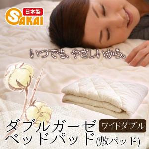 【日本製】ウォッシャブル ダブルガーゼ ベッドパッド 敷きパッド ワイドダブルサイズ｜sakai-f