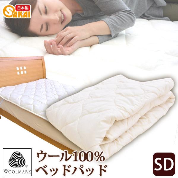 ウォッシャブル ウール100％ ベッドパッド セミダブルサイズ 敷きパッド