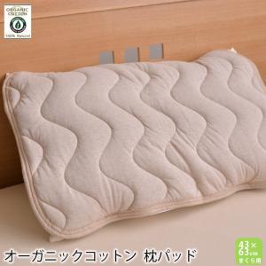 オーガニックコットン 枕パッド 綿100％ 35×50cm/43×63cm/50×70cm枕用 抗菌 消臭 加工中綿｜sakai-f